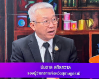 รองผู้ว่าราชการจังหวัดสุราษฎร์ธานี ให้สัมภาษณ์สดรายการ “แหลง ... พารามิเตอร์รูปภาพ 1