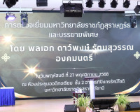 องคมนตรี ตรวจเยี่ยมการดำเนินงานของมหาวิทยาลัยราชภัฏสุราษฎร์ธ ... พารามิเตอร์รูปภาพ 4