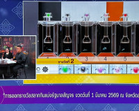 รองผู้ว่าราชการจังหวัดสุราษฎร์ธานี ให้สัมภาษณ์สดรายการ “แหลง ... พารามิเตอร์รูปภาพ 3