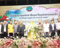 สุราษฎร์ธานีจัดงานวันผู้สูงอายุแห่งชาติและวันแห่งครอบครัว ปร ... พารามิเตอร์รูปภาพ 27