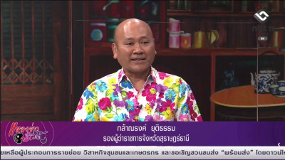 รองผู้ว่าราชการจังหวัดสุราษฎร์ธานี ออกรายการ “แหลงข่าวชาวใต้ ... พารามิเตอร์รูปภาพ 1
