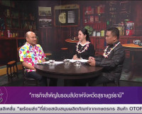 รองผู้ว่าราชการจังหวัดสุราษฎร์ธานี ออกรายการ “แหลงข่าวชาวใต้ ... พารามิเตอร์รูปภาพ 2