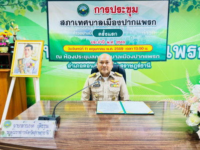 สุราษฎร์ธานีเปิดประชุมสภาเทศบาลเมืองปากแพรกครั้งแรก เลือกประ ... พารามิเตอร์รูปภาพ 1