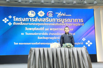 สุราษฎร์ธานีบูรณาการทุกภาคส่วนร่วมขับเคลื่อนกองทุนแม่ของแผ่น ... พารามิเตอร์รูปภาพ 1