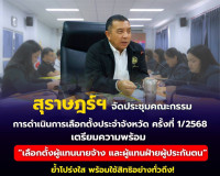 จังหวัดสุราษฎร์ธานี จัดประชุมคณะกรรมการดำเนินการเลือกตั้งประ ... พารามิเตอร์รูปภาพ 12