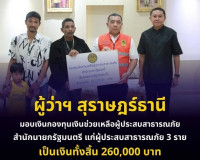 ผู้ว่าฯ สุราษฎร์ธานีมอบเงินกองทุนเงินช่วยเหลือผู้ประสบสาธารณ ... พารามิเตอร์รูปภาพ 10