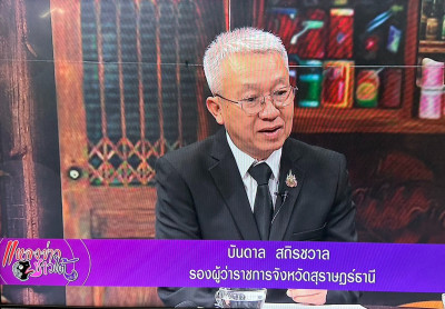 รองผู้ว่าราชการจังหวัดสุราษฎร์ธานี ให้สัมภาษณ์สดรายการ “แหลง ... พารามิเตอร์รูปภาพ 1