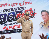 ผู้ว่าฯ สุราษฎร์ธานีเปิดปฏิบัติการ Operation 90 Day ผ่าแผนยุ ... พารามิเตอร์รูปภาพ 23