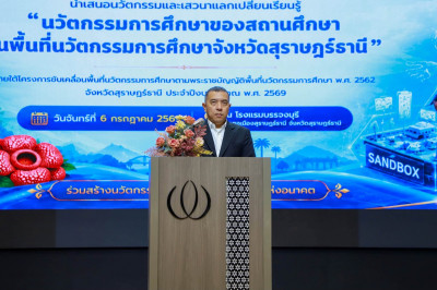 ผู้ว่าฯ สุราษฎร์ธานี เปิดเวทีนำนวัตกรรมการศึกษา แลกเปลี่ยนอง ... พารามิเตอร์รูปภาพ 1