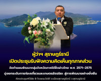 ผู้ว่าราชการจังหวัดสุราษฎร์ธานี เปิดประชุมรับฟังความคิดเห็นท ... พารามิเตอร์รูปภาพ 6