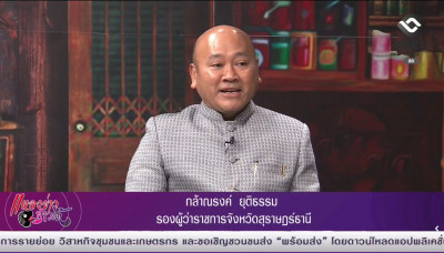 รองผู้ว่าราชการจังหวัดสุราษฎร์ธานี ออกรายการ “แหลงข่าวชาวใต้ ... พารามิเตอร์รูปภาพ 1