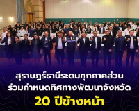 สุราษฎร์ธานีระดมทุกภาคส่วนร่วมกำหนดทิศทางอนาคตจังหวัด รับฟัง ... พารามิเตอร์รูปภาพ 13
