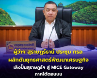 ผู้ว่าฯ สุราษฎร์ธานี ประชุม กรอ. ผลักดันยุทธศาสตร์พัฒนาเศรษฐ ... พารามิเตอร์รูปภาพ 4