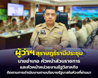 ผู้ว่าฯ สุราษฎร์ธานี ประชุมนายอำเภอ หัวหน้าส่วนราชการ และหัว ... พารามิเตอร์รูปภาพ 20