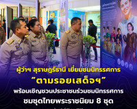 ผู้ว่าฯ สุราษฎร์ธานี เยี่ยมชมนิทรรศการศูนย์พระราชกรณียกิจ “ต ... พารามิเตอร์รูปภาพ 5