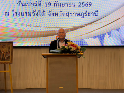 รองผู้ว่าราชการจังหวัดสุราษฎร์ธานี เป็นประธานกล่าวเปิดการประ ... พารามิเตอร์รูปภาพ 1