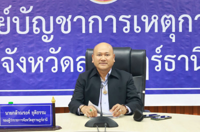 สุราษฎร์ธานี เดินหน้าขับเคลื่อนแผนรับมือการเปลี่ยนแปลงสภาพภู ... พารามิเตอร์รูปภาพ 1