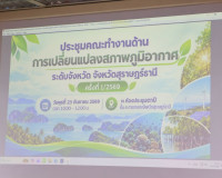 สุราษฎร์ธานี เดินหน้าขับเคลื่อนแผนรับมือการเปลี่ยนแปลงสภาพภู ... พารามิเตอร์รูปภาพ 1