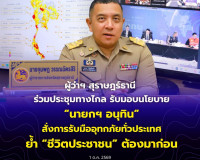 ผู้ว่าฯ สุราษฎร์ธานี ร่วมประชุมทางไกล รับมอบนโยบาย “นายกฯ อน ... พารามิเตอร์รูปภาพ 13