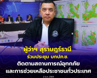 ผู้ว่าฯ สุราษฎร์ธานี ร่วมประชุม บกปภ.ช. ติดตามสถานการณ์อุทกภ ... พารามิเตอร์รูปภาพ 10