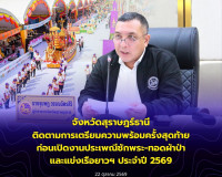 จังหวัดสุราษฎร์ธานีติดตามการเตรียมความพร้อมครั้งสุดท้ายก่อนเ ... พารามิเตอร์รูปภาพ 18