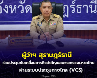 ผู้ว่าราชการจังหวัดสุราษฎร์ธานี เข้าร่วมประชุมขับเคลื่อนภารก ... พารามิเตอร์รูปภาพ 11