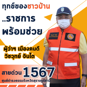 จังหวัดสุราษฎร์ธานีเปิดบริการสายด่วนศูนย์ดำรงธรรม 1567 รับเร ... พารามิเตอร์รูปภาพ 1